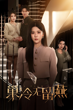 巢冷无留燕(30集) 巢冷无留燕(30集)短剧全集免费