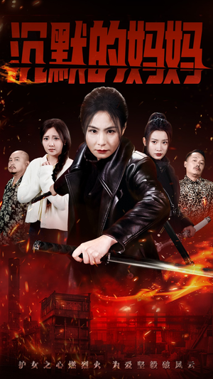 沉默的妈妈(49集) 沉默的妈妈(49集)短剧免费看