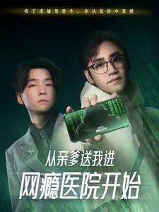 从亲爹送我进网瘾医院开始(35集) 从亲爹送我进网瘾医院开始(35集)短剧热播推荐