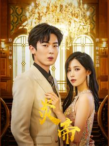 炎帝(88集) 炎帝(88集)短剧热门分享