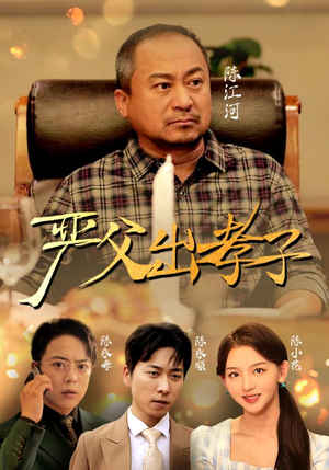 严父出孝子(49集) 严父出孝子(49集)短剧太上头了