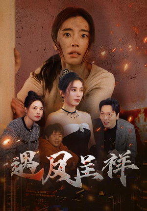 遇凤呈祥（50集）抢先看新短剧