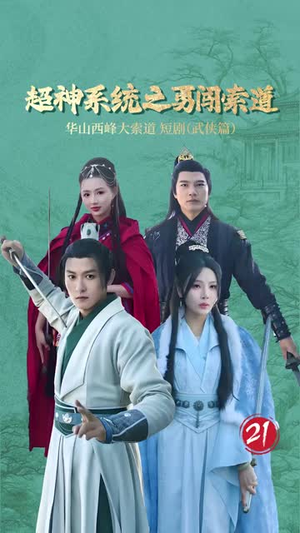 超神系统之勇闯索道（32集）短剧也太好看了