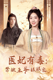 医妃有毒：禁欲王爷狠狠宠（71集）演员表