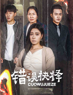 绝情母子之圆谎(58集) 绝情母子之圆谎(58集)不用花钱看全剧