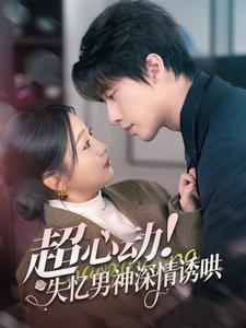 超心动失忆男神深情诱哄(72集) 超心动失忆男神深情诱哄(72集)高分佳作免费看