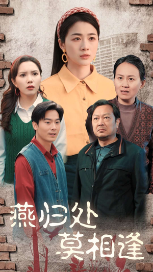 燕归处莫相逢(52集) 燕归处莫相逢(52集)短剧全集免费看