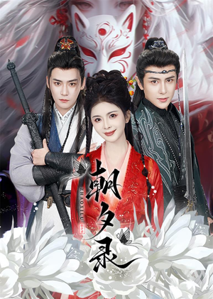 朝夕录（54集）免费观看完整版