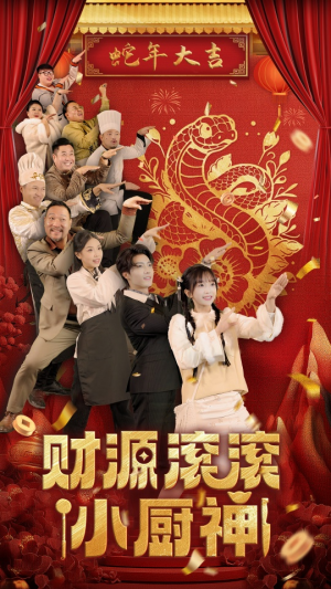 财源滚滚小厨神(61集) 财源滚滚小厨神(61集)热门短剧大全