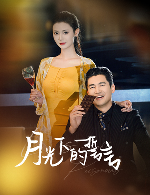 月光下的誓言（30集）一起追短剧