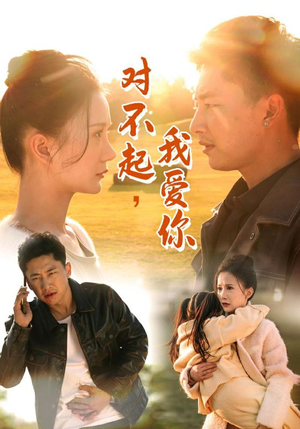 对不起，我爱你（35集）每天短剧分享