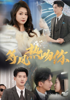 等风热吻你(31集) 等风热吻你(31集)热门短剧来袭