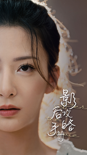 影后攻略手册(80集) 影后攻略手册(80集)好看到停不下来