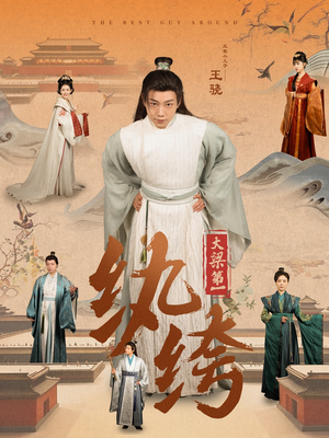 大梁第一纨绔(98集) 大梁第一纨绔(98集)百度网盘在线看