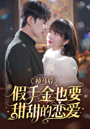 掉马后假千金也要甜甜的恋爱(84集) 掉马后假千金也要甜甜的恋爱(84集)免费短剧合集