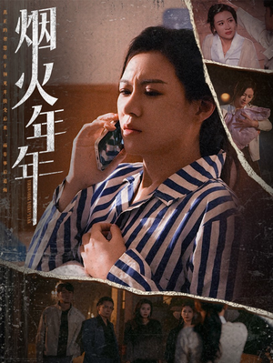 烟火年年(30集) 烟火年年(30集)短剧推荐分享