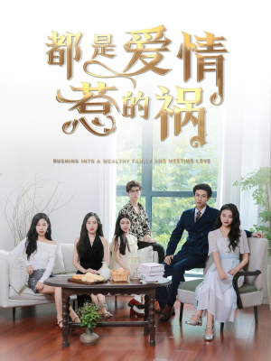 都是爱情惹的祸(76集) 都是爱情惹的祸(76集)推荐热门短剧