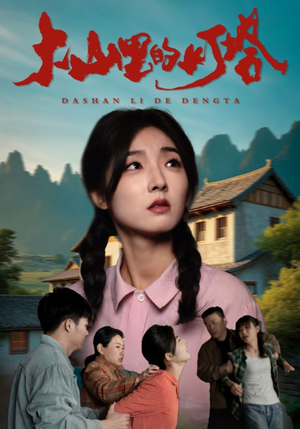 大山里的灯塔（31集）360网盘观看