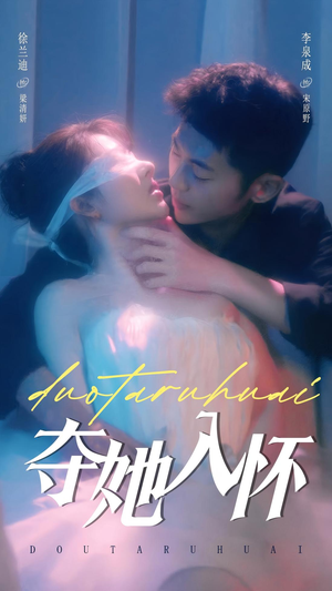 夺她入怀(71集) 夺她入怀(71集)热门火爆短剧