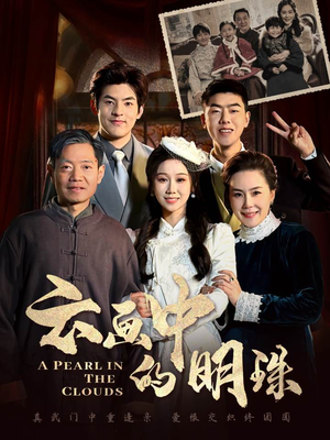云画中的明珠（52集）短剧全集大结局