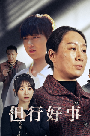 但行好事&勋章（54集）免费观看全集