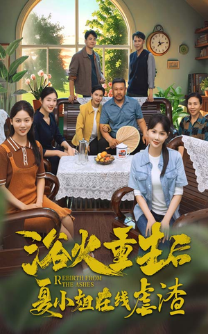 浴火重生后夏小姐在线虐渣(79集) 浴火重生后夏小姐在线虐渣(79集)1-102集