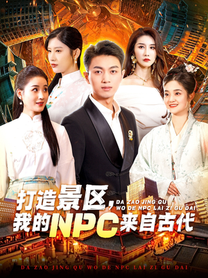 打造景区，我的NPC来自古代（95集）在哪里可以看