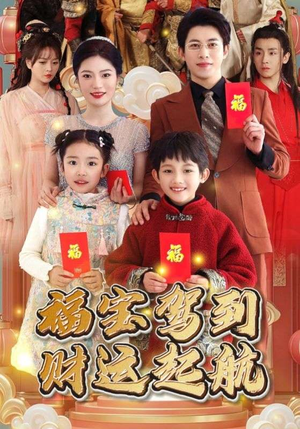 福宝驾到财运起航(50集) 福宝驾到财运起航(50集)火爆短剧来袭