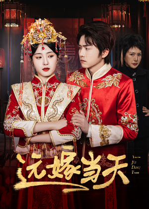 远嫁当天（46集）短剧全集抢先看