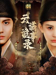 云谲诡事录(71集) 云谲诡事录(71集)短剧解说热门