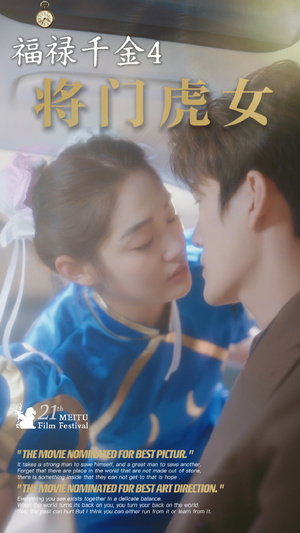 福禄千金4将门虎女（41集）最热门短剧来了