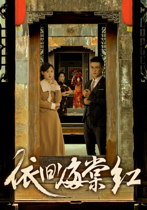 依旧海棠红(69集) 依旧海棠红(69集)完整版