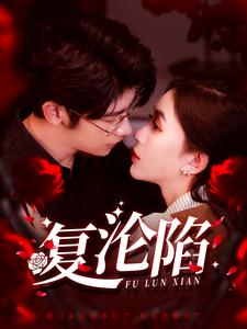 复沦陷(100集) 复沦陷(100集)免费观看全集