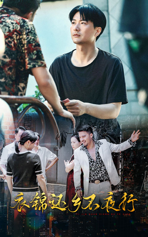 衣锦还乡不夜行（77集）深深爱上这部剧