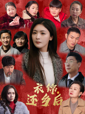 衣锦还乡后(36集) 衣锦还乡后(36集)全集一网打尽