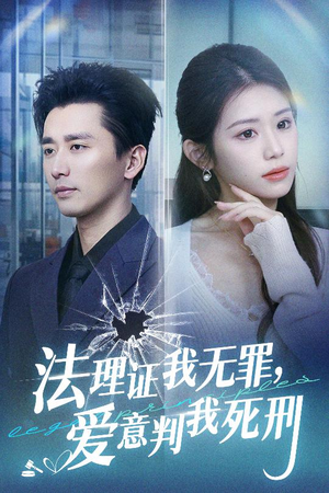 法理证我无罪,爱意判我死刑(35集) 法理证我无罪,爱意判我死刑(35集)短剧完整版免费