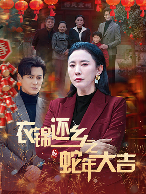 衣锦还乡之蛇年大吉(60集) 衣锦还乡之蛇年大吉(60集)短剧也太好看了