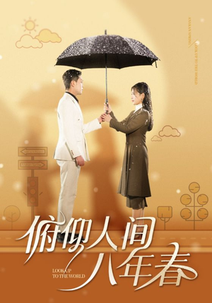 俯仰人间八年春（50集）短剧排行榜