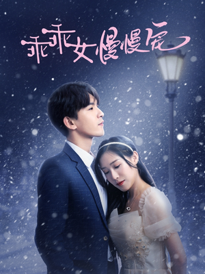 乖乖女慢慢宠（33集）热门短剧看不停