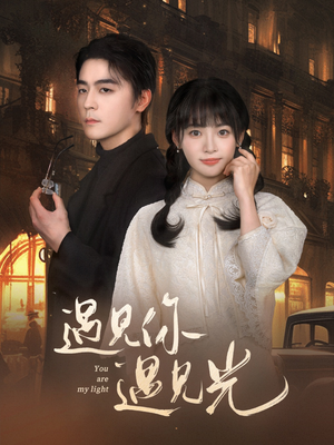 遇见你遇见光(57集) 遇见你遇见光(57集)这部短剧太好看