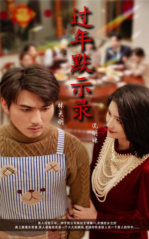 过年默示录(33集) 过年默示录(33集)甜宠短剧追到爽
