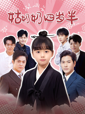 姑奶奶四岁半(88集) 姑奶奶四岁半(88集)迅雷网盘观看