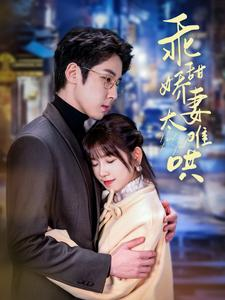 乖甜娇妻太难哄（100集）免费看短剧