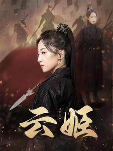 云姬(69集) 云姬(69集)免费看短剧