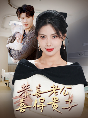 恭喜老公喜得贵子(35集) 恭喜老公喜得贵子(35集)全剧免费观看