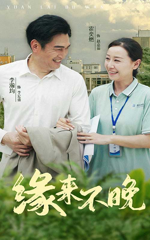 缘来不晚(61集) 缘来不晚(61集)精彩短剧看全集