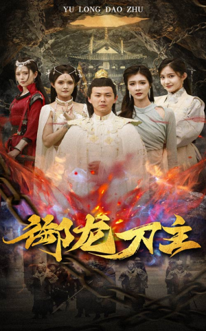 举世欠我赊刀债(86集) 举世欠我赊刀债(86集)每日短剧分享