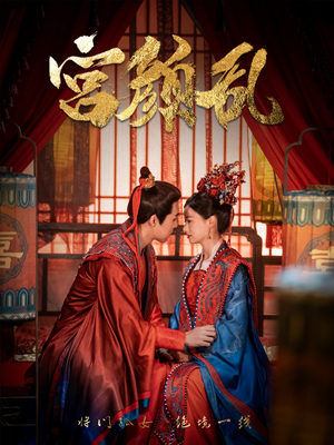 宫颜乱(79集) 宫颜乱(79集)精彩短剧看不停