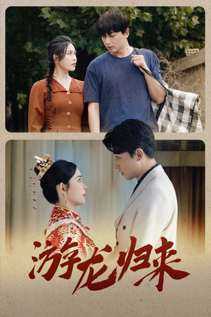 金榜题名之游龙归来(67集) 金榜题名之游龙归来(67集)爆款热门短剧