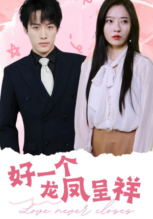 好一个龙凤呈祥(98集) 好一个龙凤呈祥(98集)短剧太好看了吧